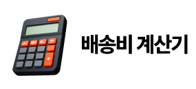 예상비용계산기