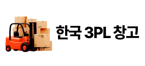 국내 3PL 서비스
